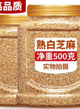 熟白芝麻粒即食撒料烘焙官方旗舰店正品炒熟罐装商用一级新货家用