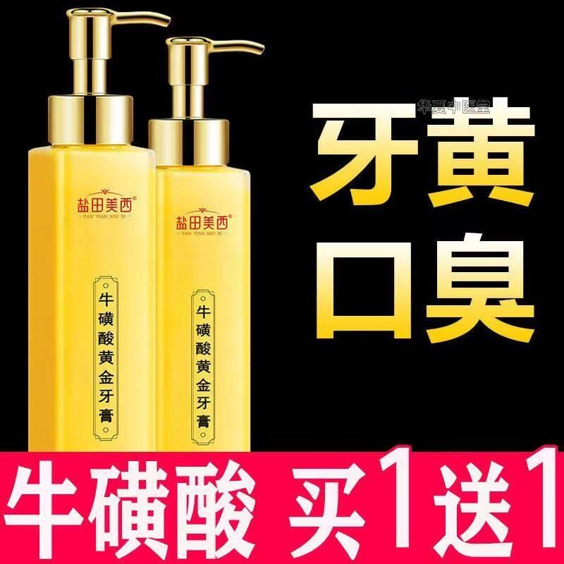 牛磺酸黄金牙膏牙龈出血美白去黄去口臭牙龈护理洗白牙膏男士专用