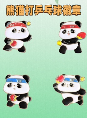 卡通熊猫打乒乓球运动徽章