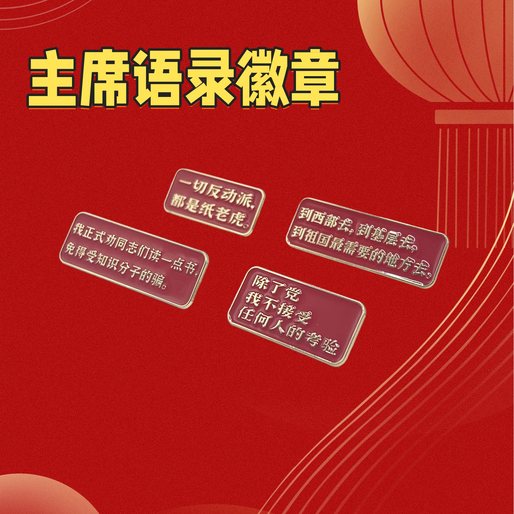 毛主席经典语录金属徽章胸针