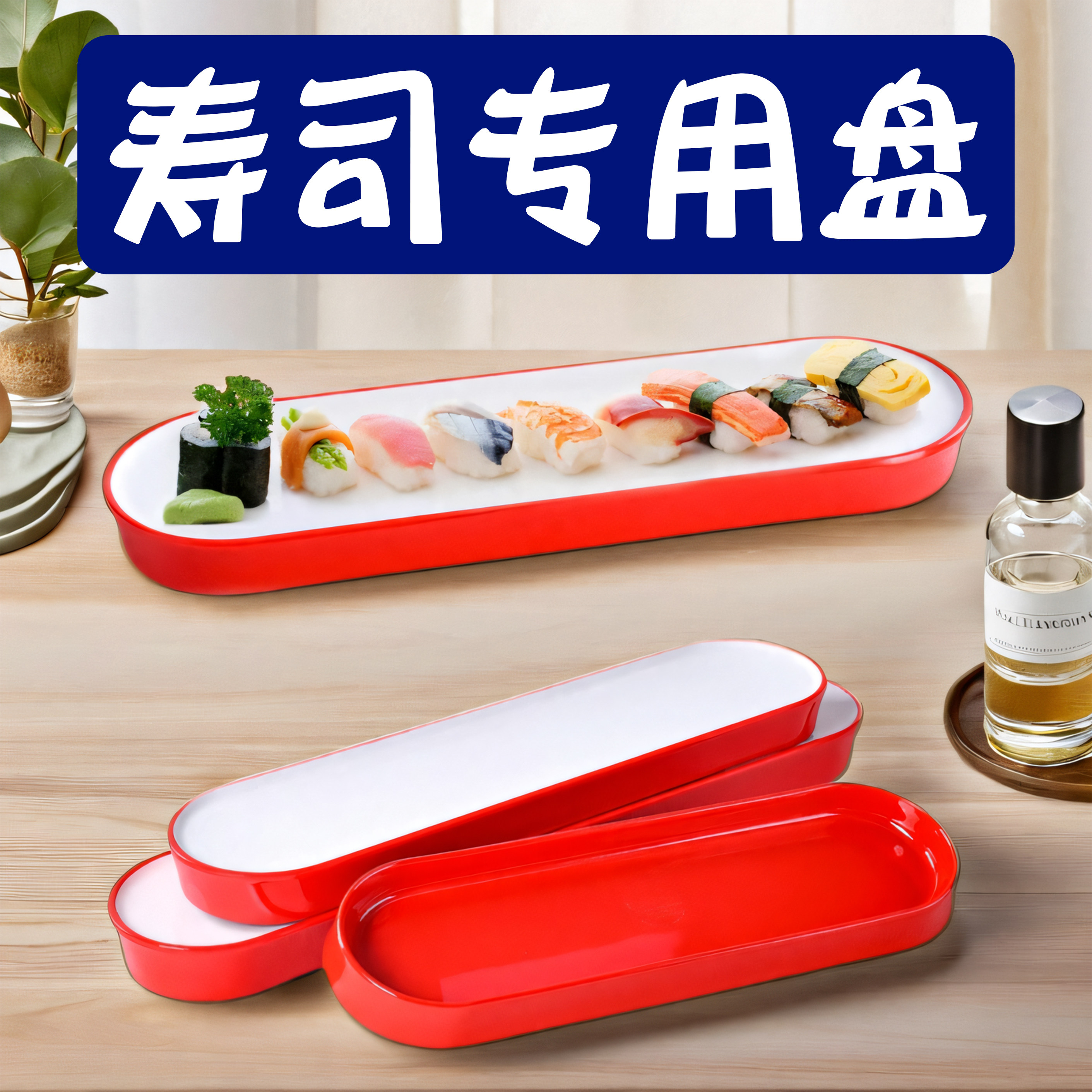 寿司盘密胺大众双色耐摔密胺餐具