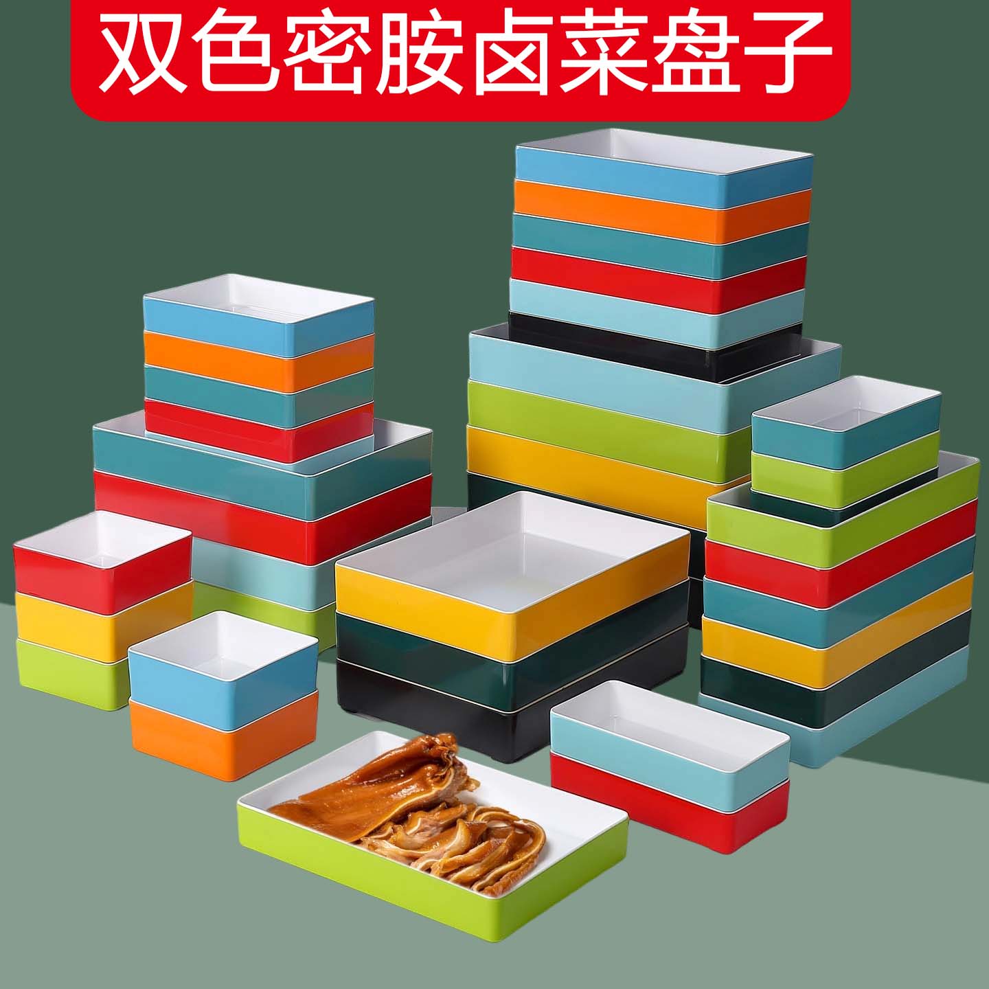 双色密胺卤菜盘子麻辣烫展示盘
