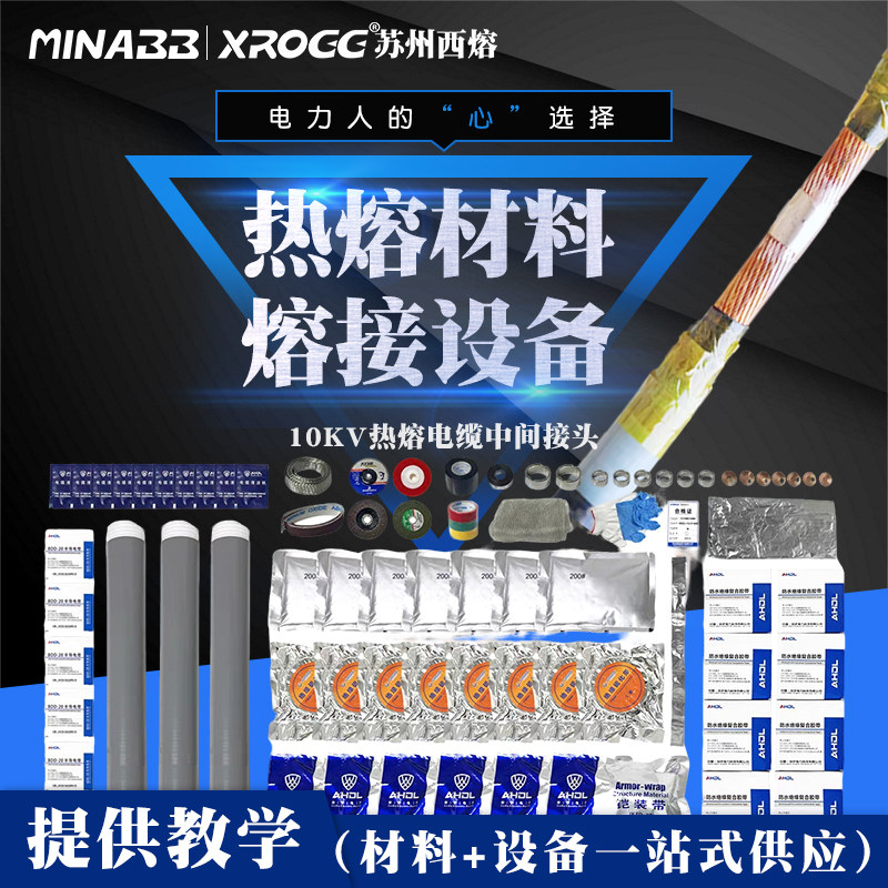 西熔10kv热熔接头材料智能设备30-400平方电缆削锥冷缩管中间接头