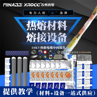 西熔10kv热熔接头材料智能设备30-400平方电缆削锥冷缩管中间接头