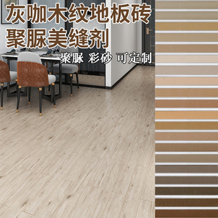 灰咖色木纹砖美缝剂聚脲环氧彩砂定制调色防水霉瓷地砖专用填缝胶