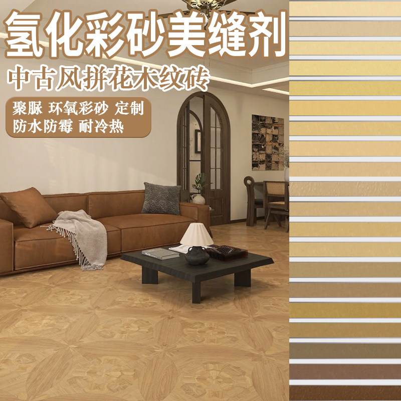 中古风拼花木纹砖美缝剂客厅瓷地砖家用氢化环氧彩砂聚脲定制调色