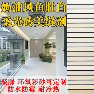 美缝剂奶油风鱼肚白瓷地砖专用聚脲调同色无缝聚脲彩砂填缝勾缝胶