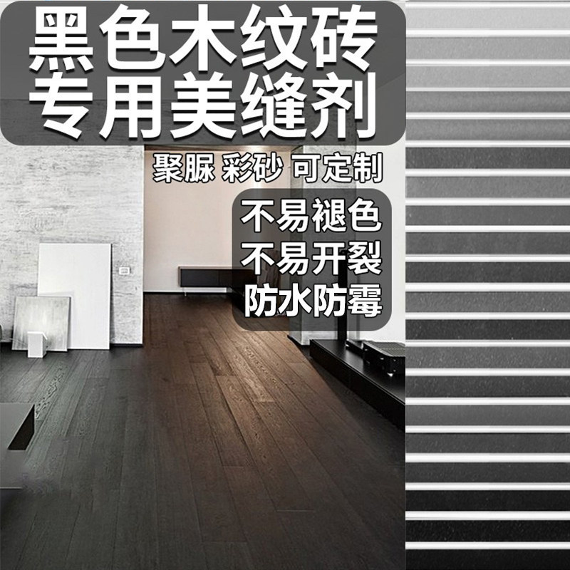 木纹砖美缝剂黑色客厅卫生间厨房瓷地砖专用防水霉聚脲调色勾缝剂