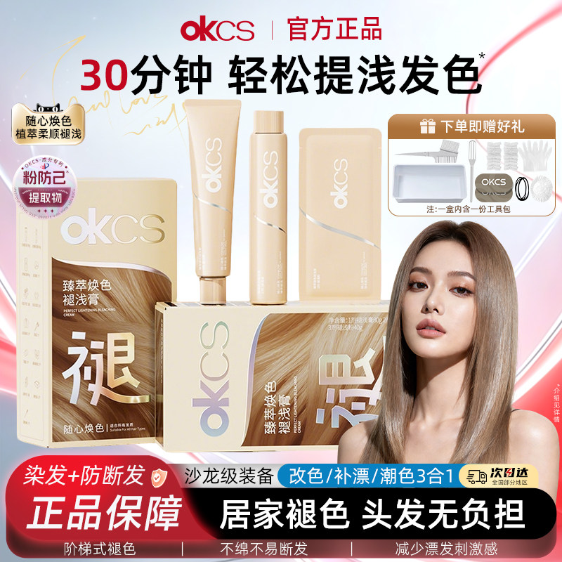 OKCS褪浅膏自己在家漂发剂褪色漂浅退黑漂白褪色膏官方旗舰店正品