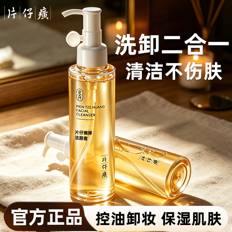 片仔癀洁颜蜜卸妆洁面二合一深层清洁控油保湿补水官方旗舰店正品