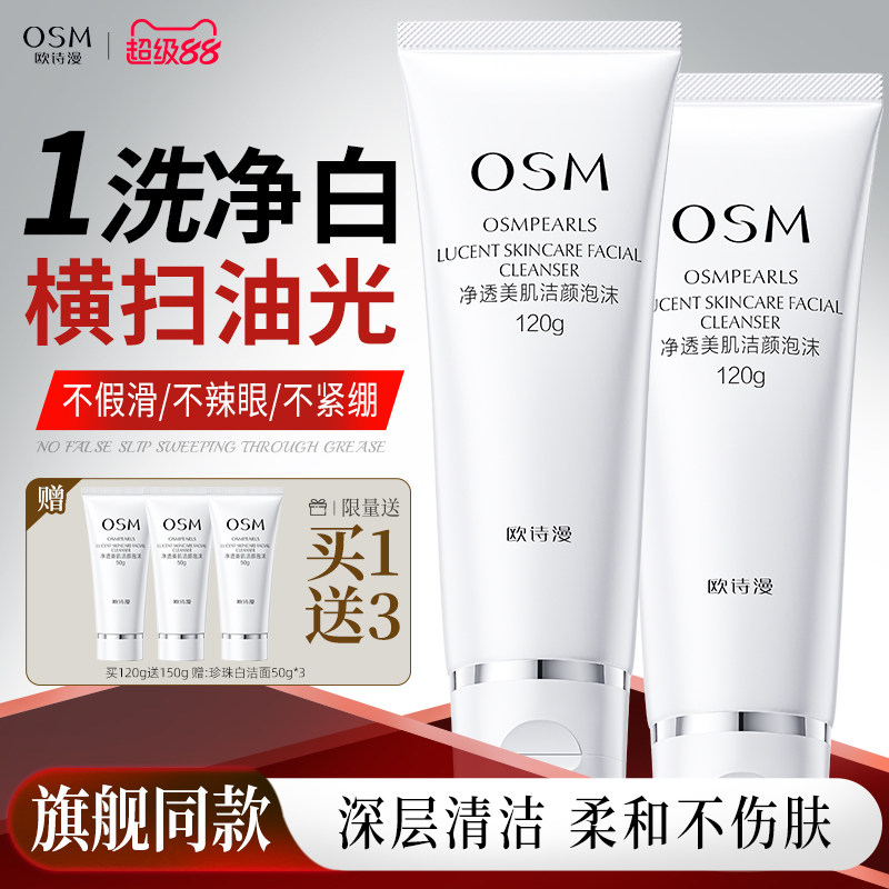 欧诗漫珍珠白净透洗面奶泡沫绵密不紧绷清洁补水保湿官方旗舰正品
