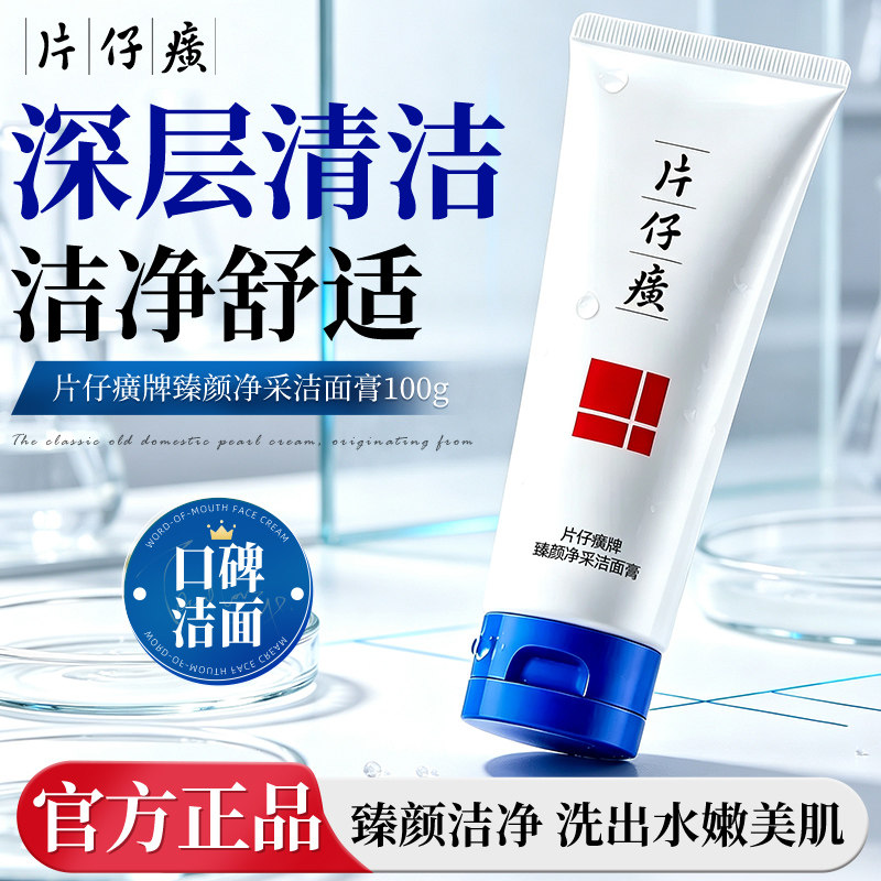 片仔癀牌臻颜净采洁面乳深层清洁水润舒适洗面奶女旗舰店官方正品