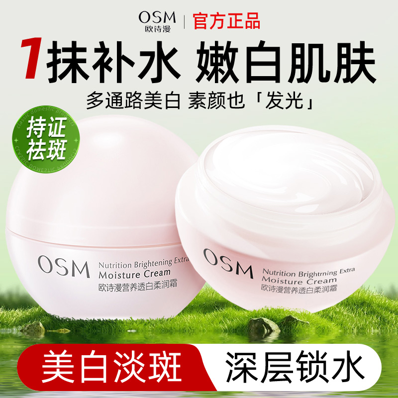 欧诗漫营养透白柔嫩霜女美白淡斑面霜补水保湿滋润护肤品官方正品