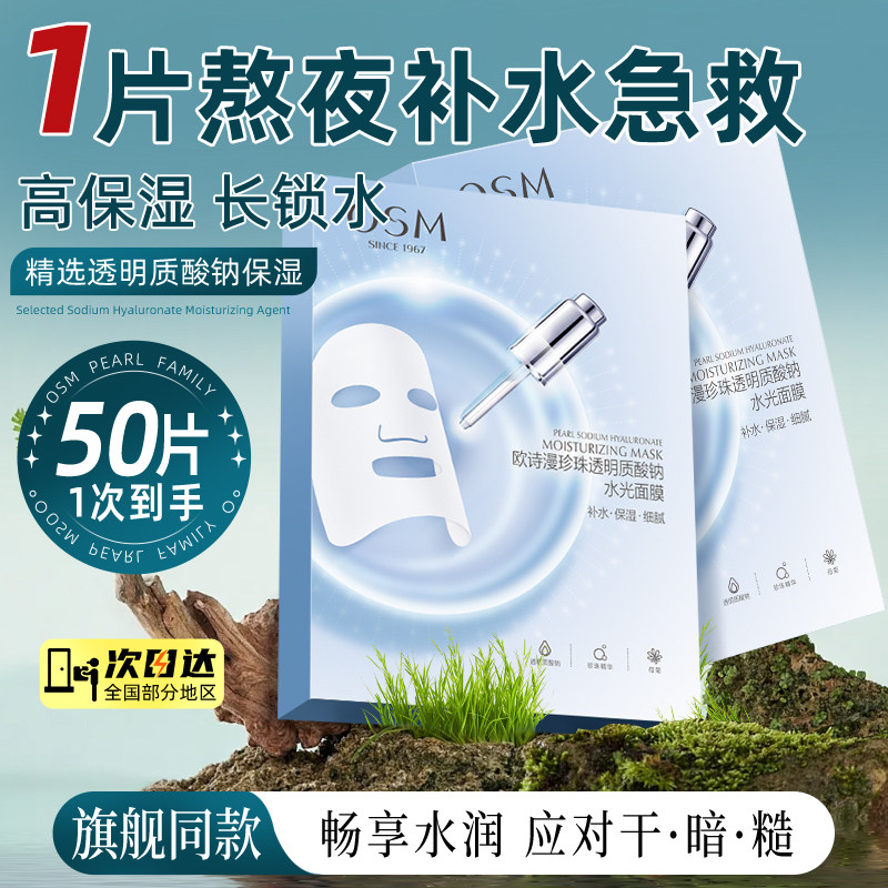 欧诗漫珍珠质酸钠水光面膜女补水保湿滋润护肤官方旗舰店正品