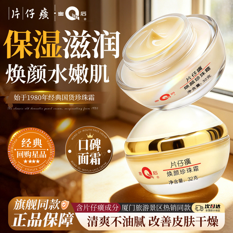 皇后牌片仔癀焕颜珍珠霜肌肤补水保湿面霜滋润护肤官方旗舰店正品