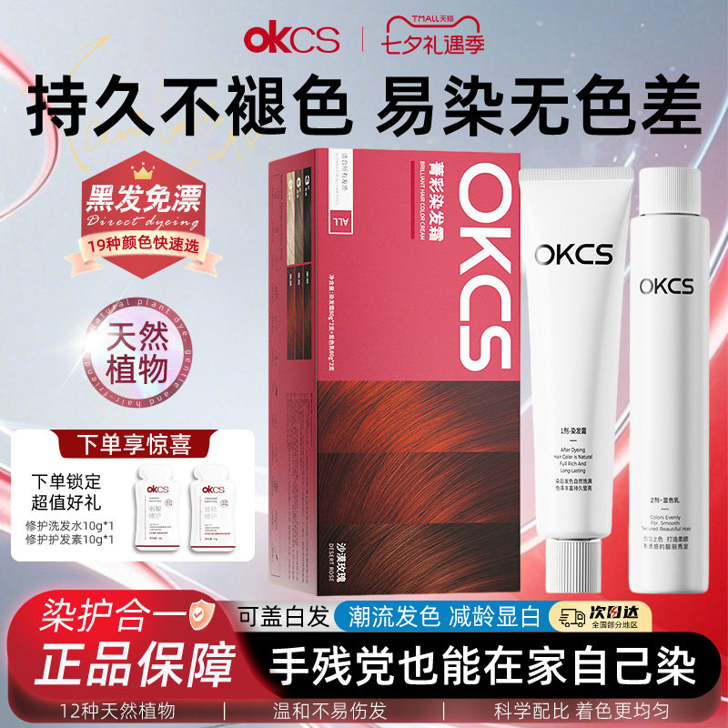 OKCS菁彩染发膏染发剂植物精华染发霜在家轻松染发官方旗舰店正品