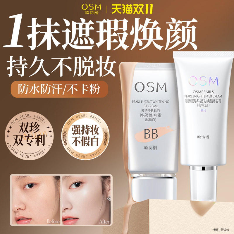 欧诗漫珍珠白BB霜修容隔离不易脱妆遮瑕提亮肤色粉底液官方正品女