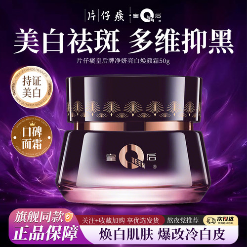 片仔癀皇后牌净妍亮白焕颜霜美白淡斑保湿提亮面霜官方旗舰店正品
