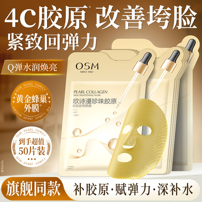 欧诗漫珍珠胶原紧肤面膜提拉紧致