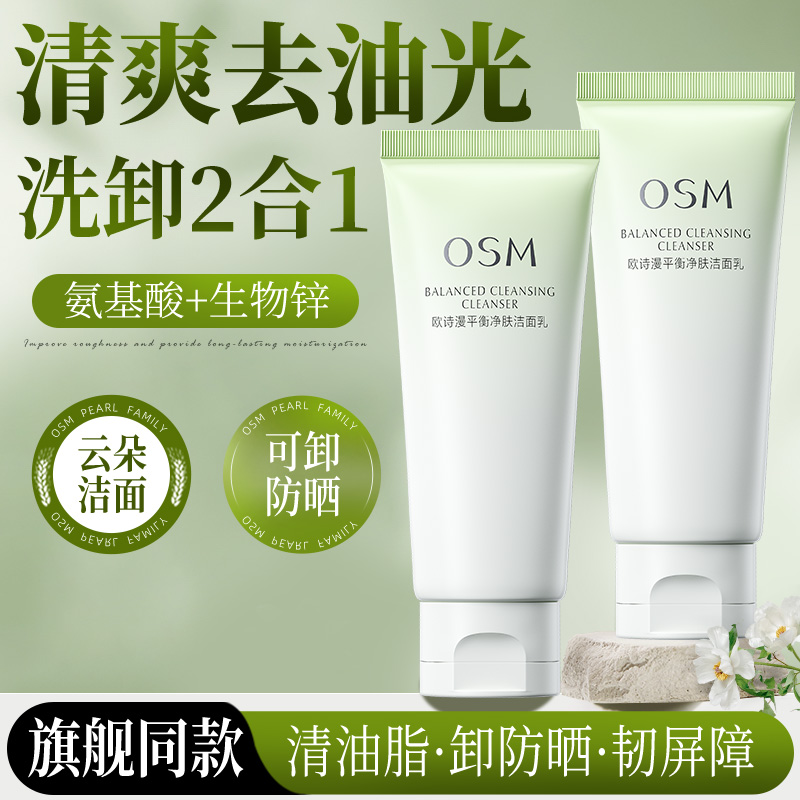 欧诗漫平衡净肤洁面乳深层清洁不紧绷氨基酸洁面乳官方旗舰店正品