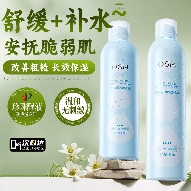 欧诗漫沁润舒活保湿补水喷雾舒缓爽肤水化妆水官方旗舰店正品
