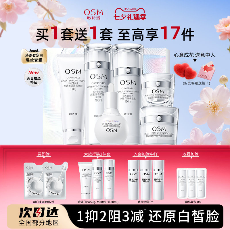 欧诗漫珍珠白美白淡斑水乳套装补水化妆护肤品礼盒官方旗舰店正品