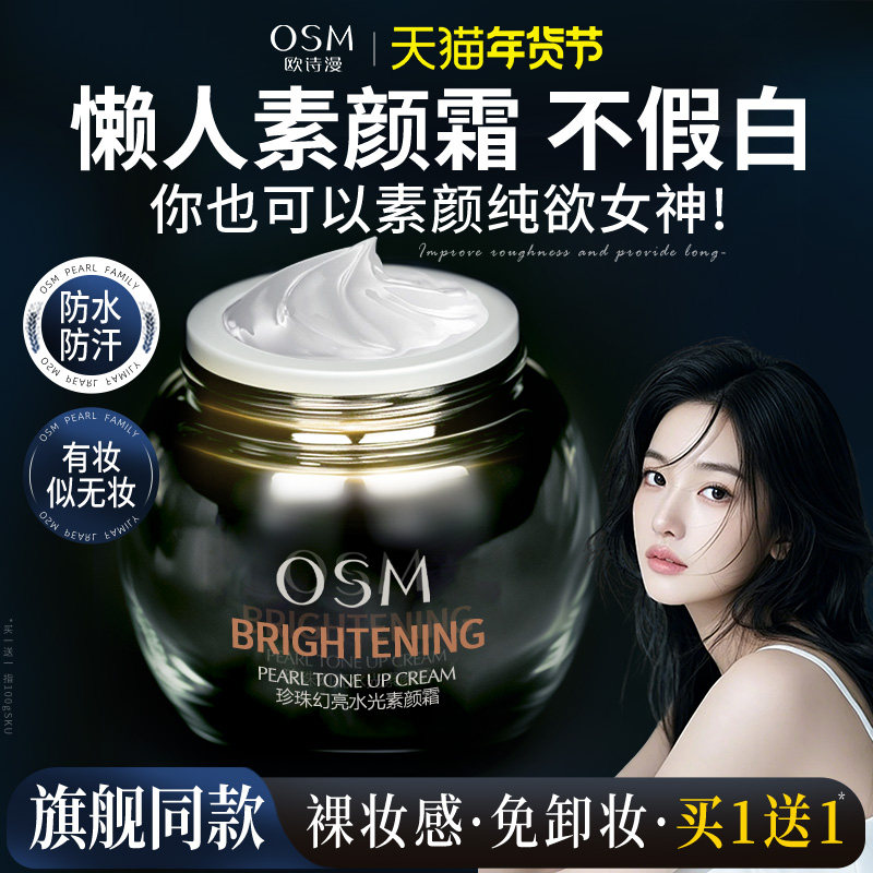 欧诗漫珍珠幻亮水光素颜霜遮瑕提亮肤色懒人素颜霜官方旗舰店正品,彩妆/香水/美妆工具,隔离/妆前/素颜霜,淘宝优惠券,粉丝福利购,淘宝优惠卷