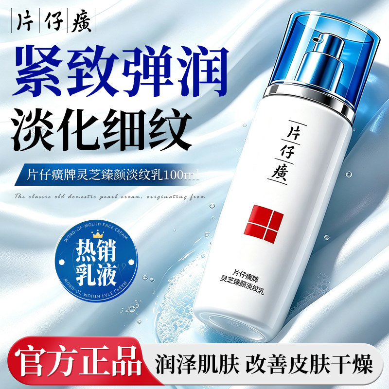 片仔癀牌灵芝臻颜淡纹乳保湿修护紧致抗皱乳液护肤旗舰店官方正品