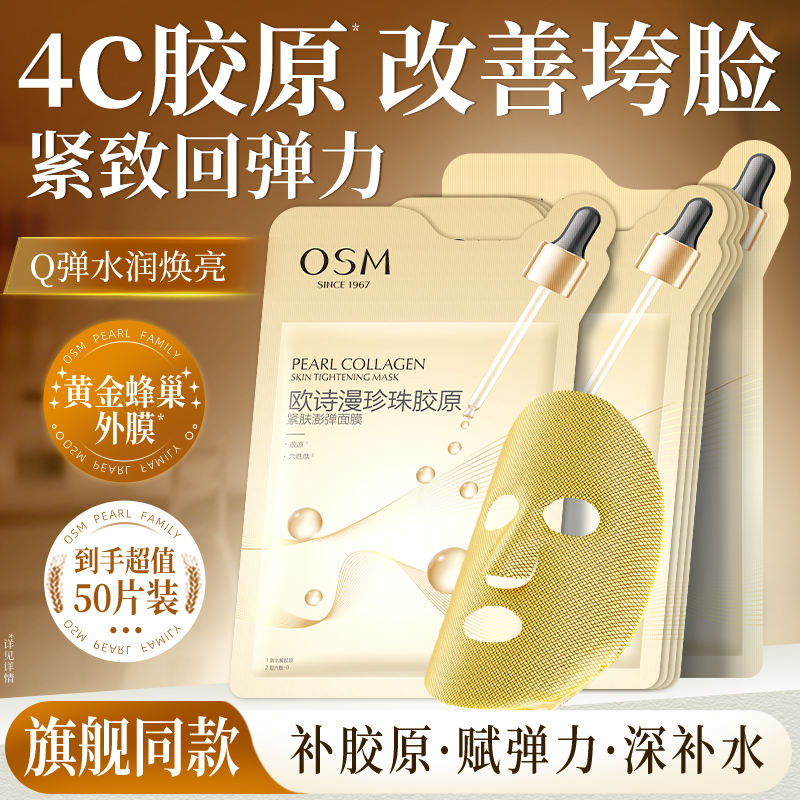欧诗漫珍珠胶原紧肤面膜提拉紧致