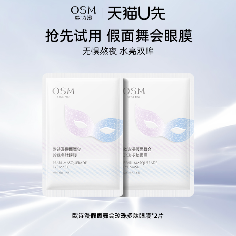 【天猫u先试用】欧诗漫假面舞会珍珠多肽眼膜改善细纹眼纹黑眼圈