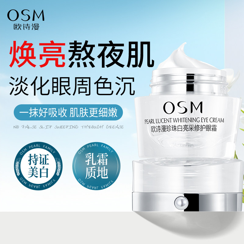 欧诗漫珍珠白亮采修护眼霜淡化黑眼圈补水保湿祛斑美白旗舰店正品