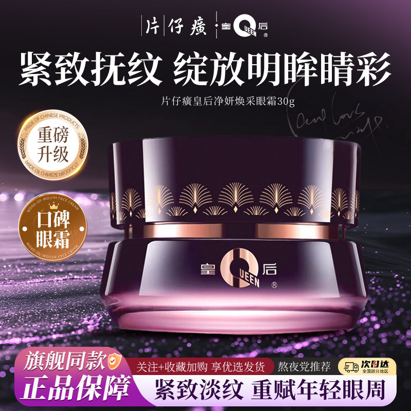 片仔癀皇后牌净妍焕采眼霜保湿抗皱紧致护肤化妆品官方旗舰店正品