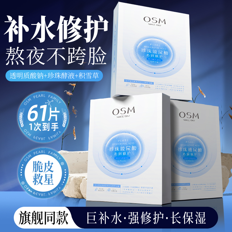 欧诗漫珍珠玻尿酸沁润修护面膜女补水保湿提亮肤色官方旗舰店正品