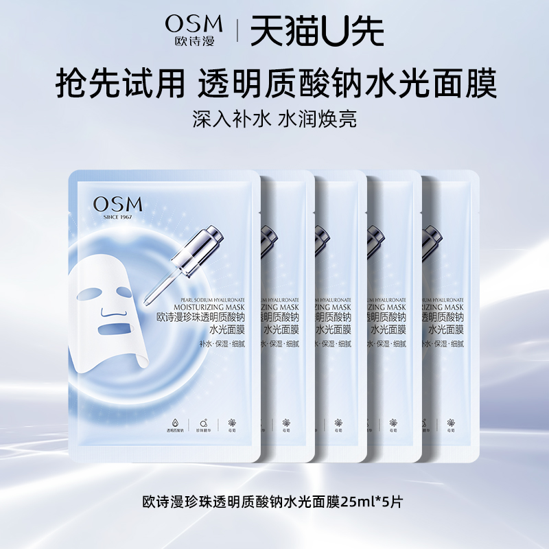 【天猫U先试用】欧诗漫透明质酸钠水光面膜5片补水保湿滋润面膜女