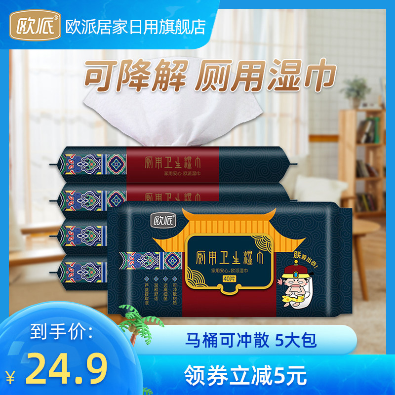 【主播推荐】欧派可降解湿厕纸 私处护理清洁厕用湿巾纸40抽5包