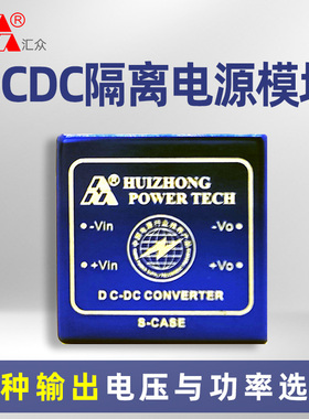 汇众电源HZD03/05 DC-DC 25.4X25.4mm小尺寸最大30W可调可定制