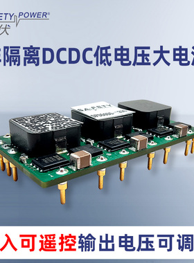 斯伏电源模块非隔离DCDC  8-14V转0.8V-5,5V/50A可调电压可定制