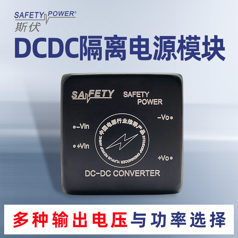 斯伏DC-DC  1X1 电源模块降压隔离3-40w直流可调降压可定制电压
