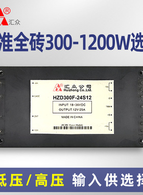 汇众DC-DC全砖300-1200W HZD300F/400F直流电源模块可定制