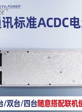斯伏AC-DC电源模块通讯标准电源1U 3KW/4KW大功率电源模块可定制