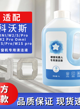适配科沃斯擦玻璃机器人窗宝清洁液mini/W2/W2S/W1/W1S抹布清洁剂