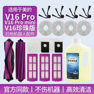 适用于美的V16扫地机器人配件边滚刷Pro/MINI滤网抹布集尘袋耗材