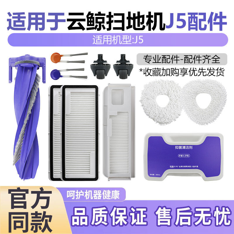 适用于云鲸J5扫地机器人配件集尘袋滤网边刷滚刷清洁液拖抹布耗材,生活电器,扫地机配件/耗材,淘宝优惠券,粉丝福利购,淘宝优惠卷