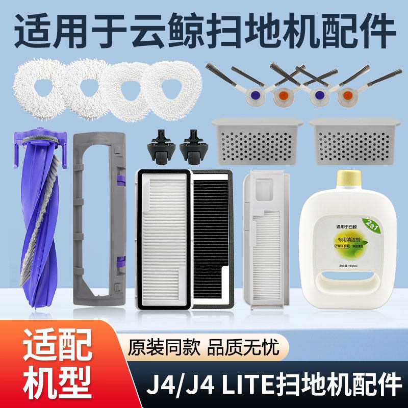 适用于云鲸J4/Lite扫地机器人配件边刷滚刷集尘袋滤网清洁剂耗材,生活电器,扫地机配件/耗材,淘宝优惠券,粉丝福利购,淘宝优惠卷