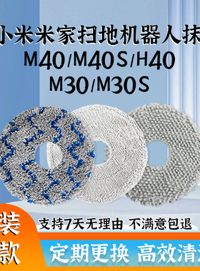 适配米家小米扫地机器人M30S/M40/M40S/H40/X20 Pro拖布抹布耗材