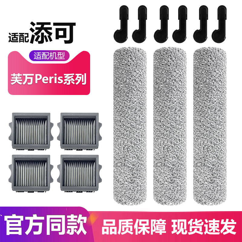 适配添可芙万洗地机配件Artist 30/Peris滤网滚刷把手清洁剂耗材