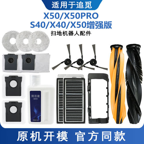 适配追觅X50/SX40扫地机配件耗材