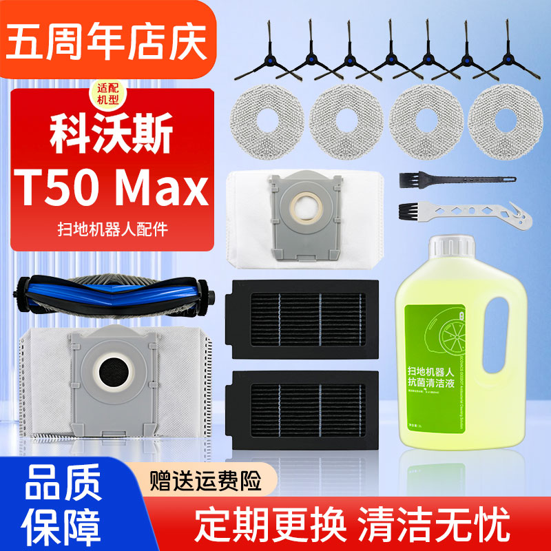 适配科沃斯T50扫地机器人配件Max滚刷边刷T50Pro滤网集尘袋清洁液