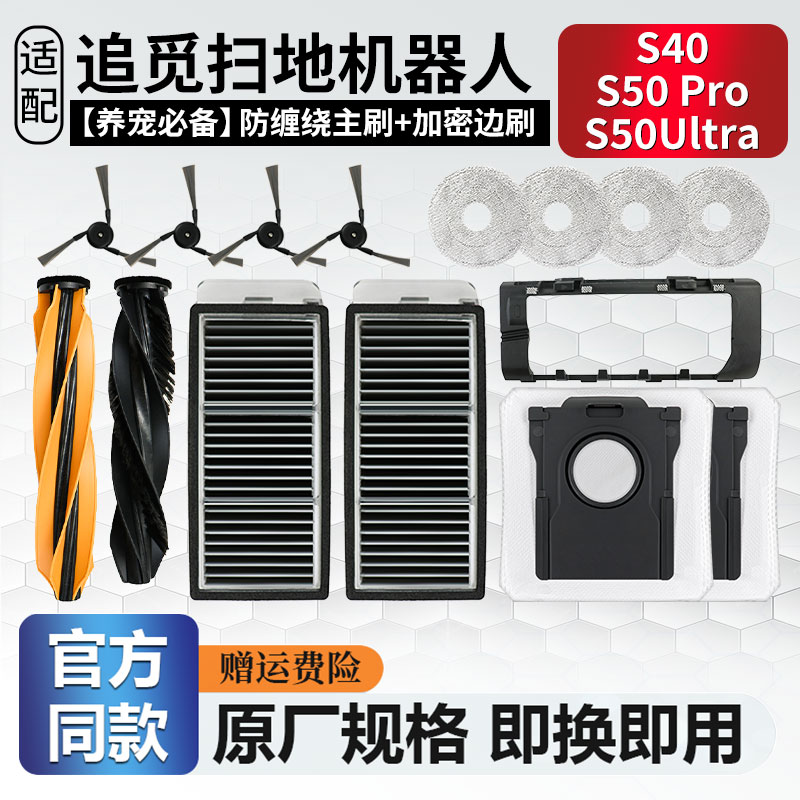 适配追觅扫地机器人S50Pro/Ultra配件滚刷边刷抹布S40滤网清洁液