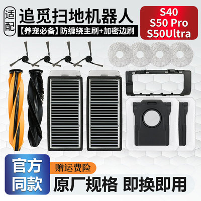 适配追觅扫地机器人S50Pro/Ultra配件滚刷边刷抹布S40滤网清洁液